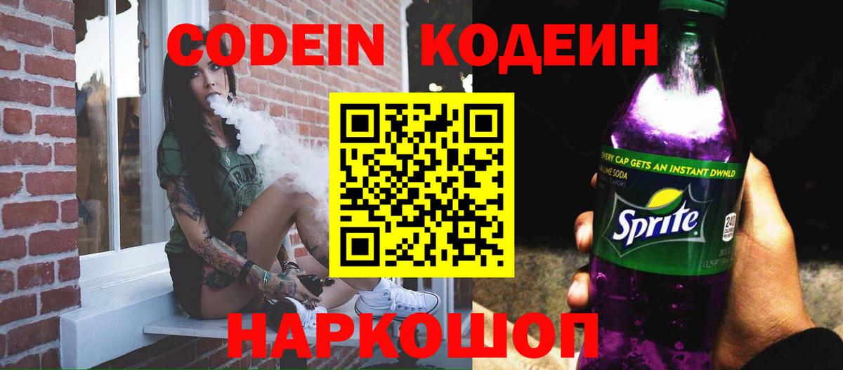 Кодеин Purple Drank  Вход с VPN  Кондопога  Кодеиновый сироп Lean Purple Drank 